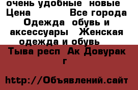 очень удобные. новые › Цена ­ 1 100 - Все города Одежда, обувь и аксессуары » Женская одежда и обувь   . Тыва респ.,Ак-Довурак г.